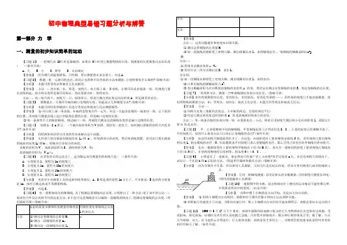 初中物理典型易错习题分析与解答