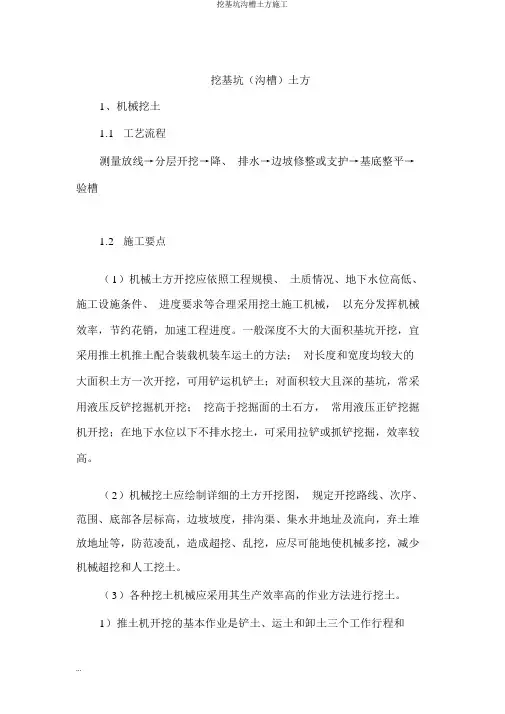 挖基坑沟槽土方施工