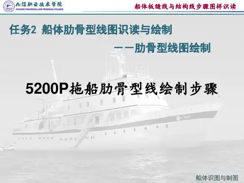 2-2-105200P拖船肋骨型线图的绘制步骤(精)