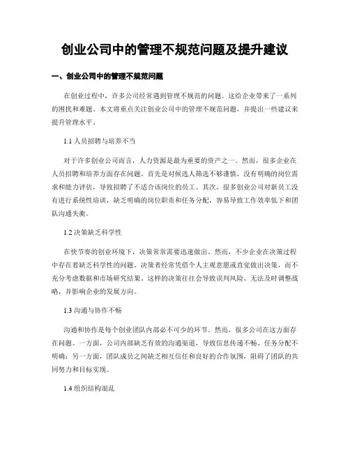 创业公司中的管理不规范问题及提升建议