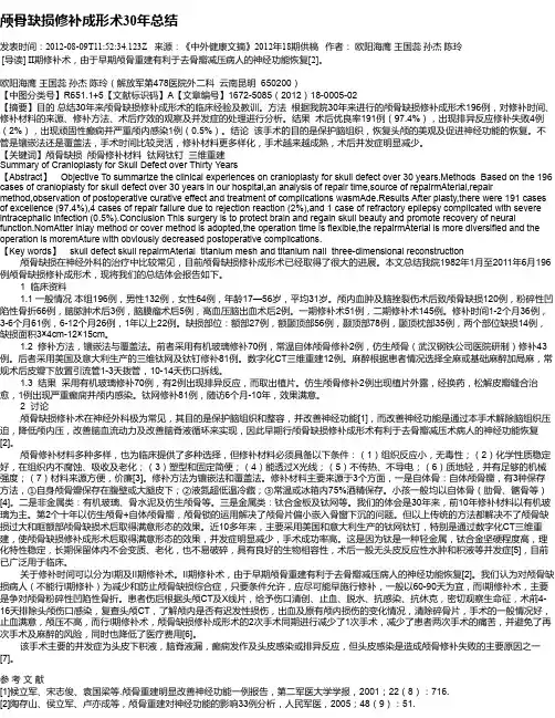 颅骨缺损修补成形术30年总结