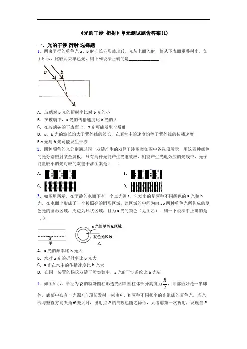 《光的干涉 衍射》单元测试题含答案(1)