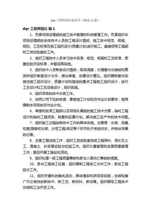 dqe工程师岗位说明书（精选14篇）