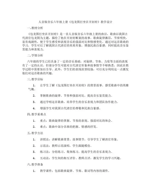 人音版音乐六年级上册《包龙图打坐在开封府》教学设计
