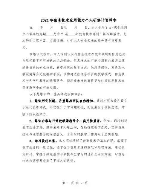 2024年信息技术应用能力个人研修计划样本(五篇)