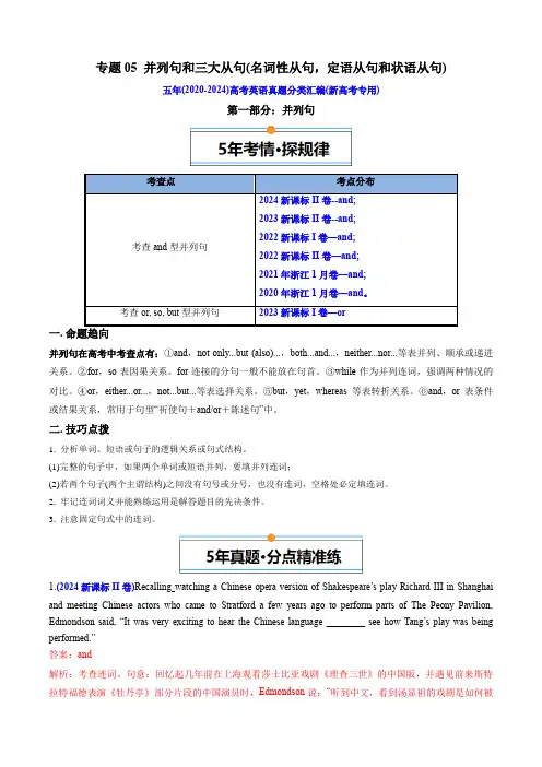 并列句和三大从句(名词性、状语、定语从句)-五年(2020-2024)高考英语真题分类汇编(新高考)