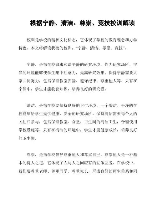 根据宁静、清洁、尊崇、竞技校训解读