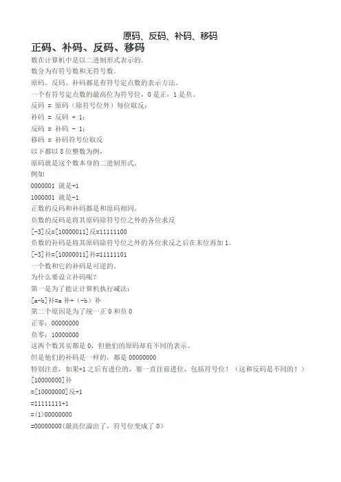 原码反码补码移码