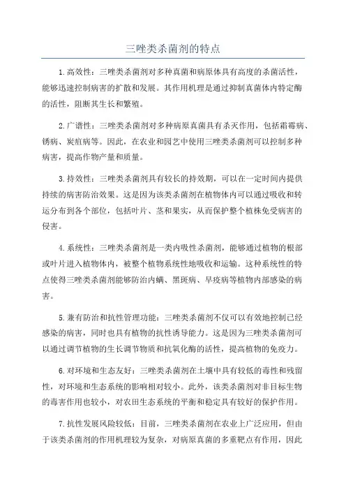 三唑类杀菌剂的特点