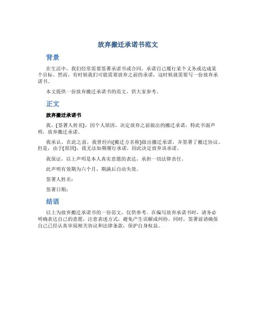 放弃搬迁承诺书范文