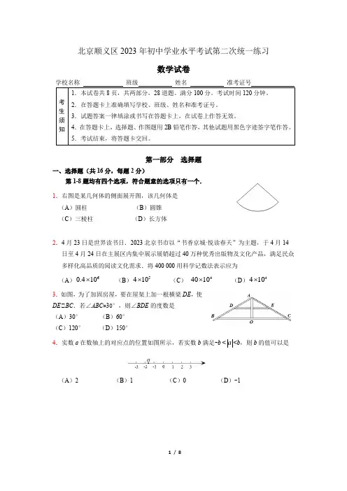 北京顺义区2023年初中学业水平考试第二次统一练习数学试卷(初三二模)