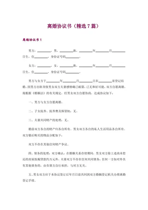 离婚协议书(精选7篇)