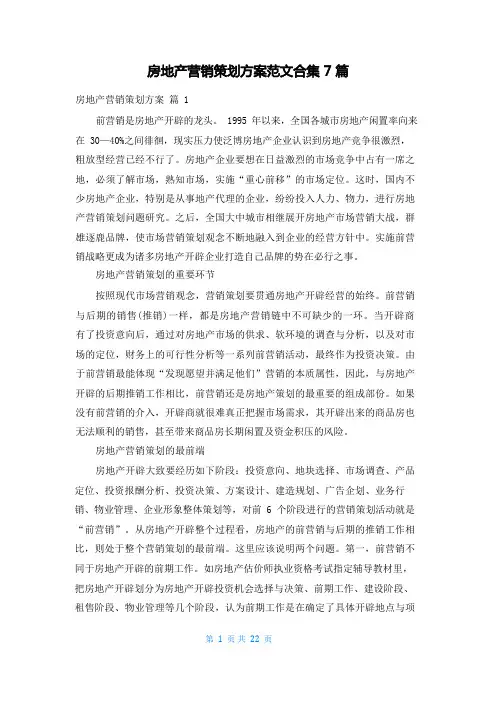 房地产营销策划方案范文合集7篇