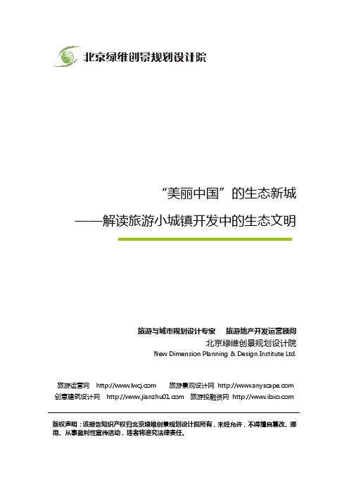 “美丽中国”的生态新城——绿维创景解读旅游小城镇开发中的生态文明