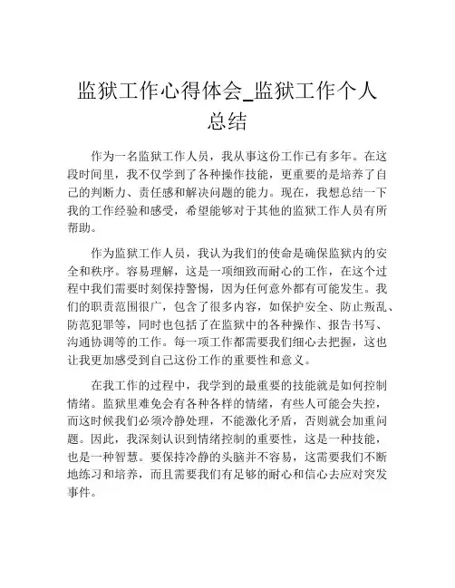 监狱工作心得体会_监狱工作个人总结