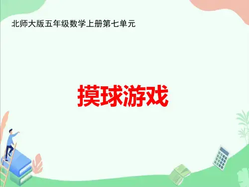 北师大版五年级数学上册第七单元《摸球游戏》ppt课件
