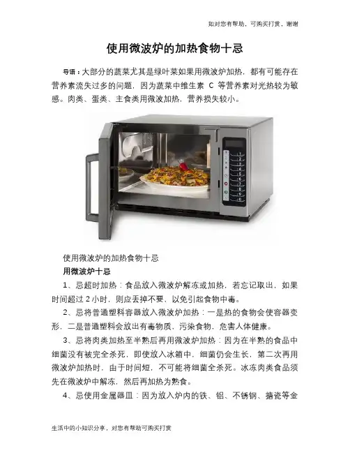 使用微波炉的加热食物十忌