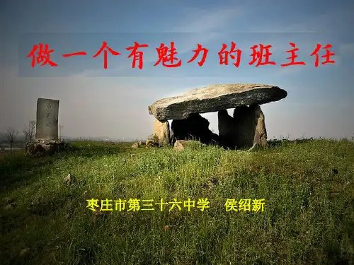 做一个有魅力的班主任