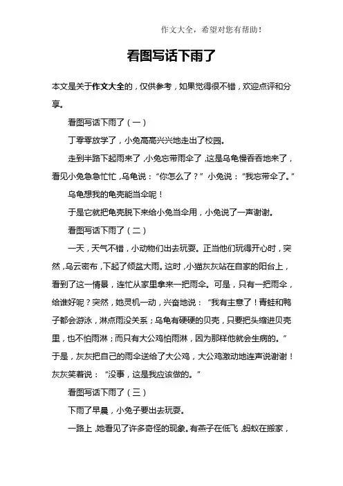看图写话下雨了