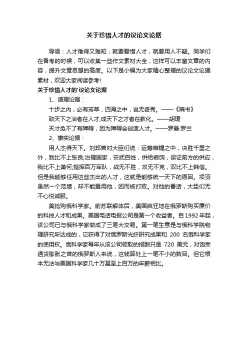 关于珍惜人才的议论文论据