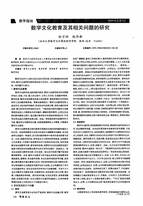 数学文化教育及其相关问题的研究