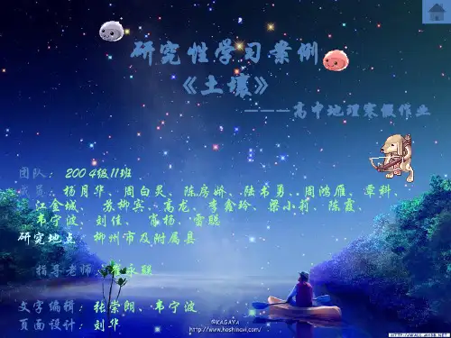 学生寒假作业--《土壤》研究性学习案例