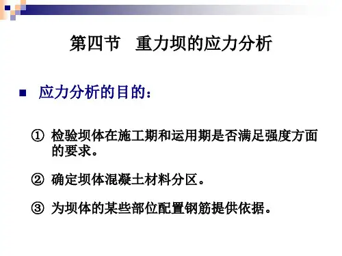 4重力坝的应力分析