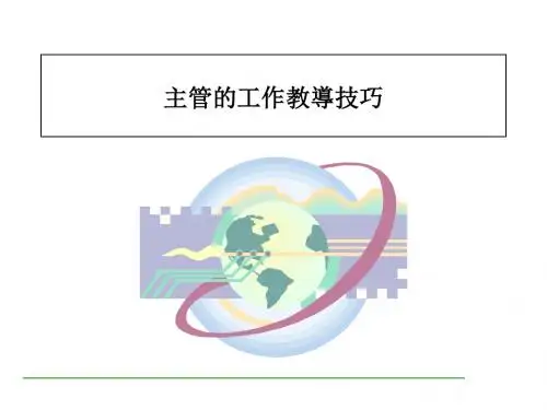 主管的工作教导技巧(PPT70张)