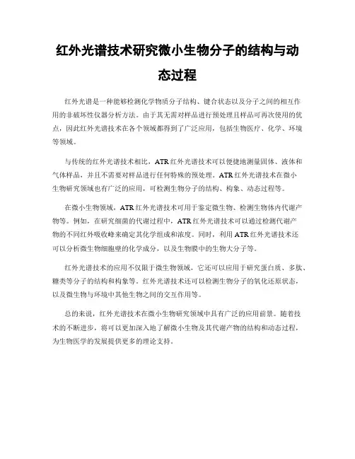 红外光谱技术研究微小生物分子的结构与动态过程