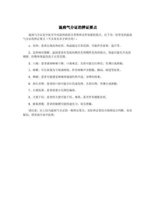 温病气分证的辨证要点