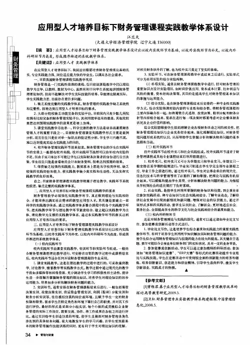 应用型人才培养目标下财务管理课程实践教学体系设计