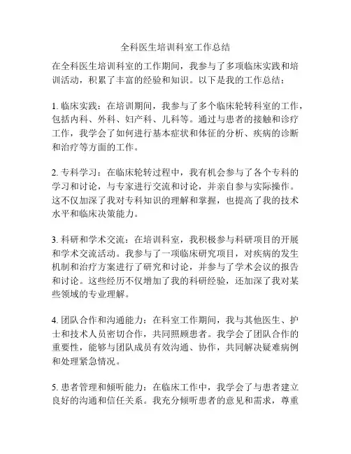 全科医生培训科室工作总结