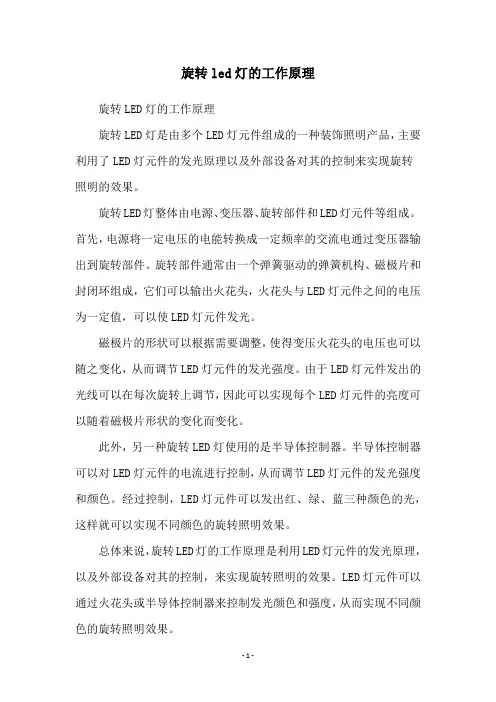 旋转led灯的工作原理