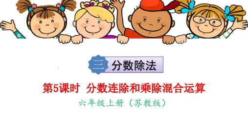 苏教版六年级上册数学精品教学课件 三 分数除法 第5课时 分数连除和乘除混合运算