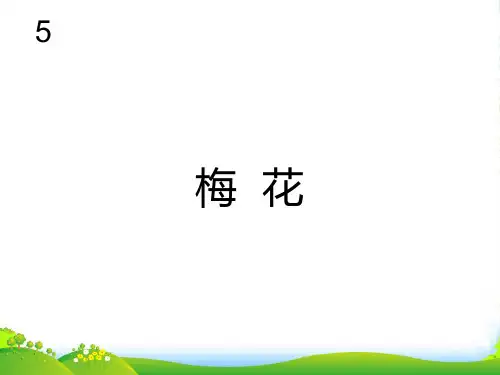 新人教版五年级音乐下册：梅花(简谱)