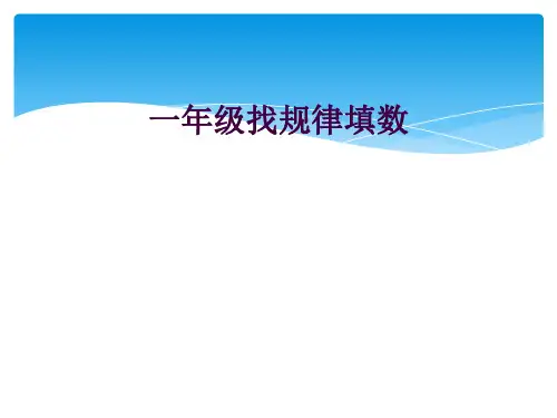 一年级找规律填数
