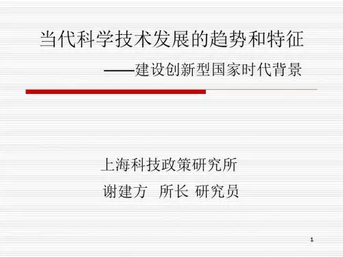 当代科学技术发展的趋势和特征课件