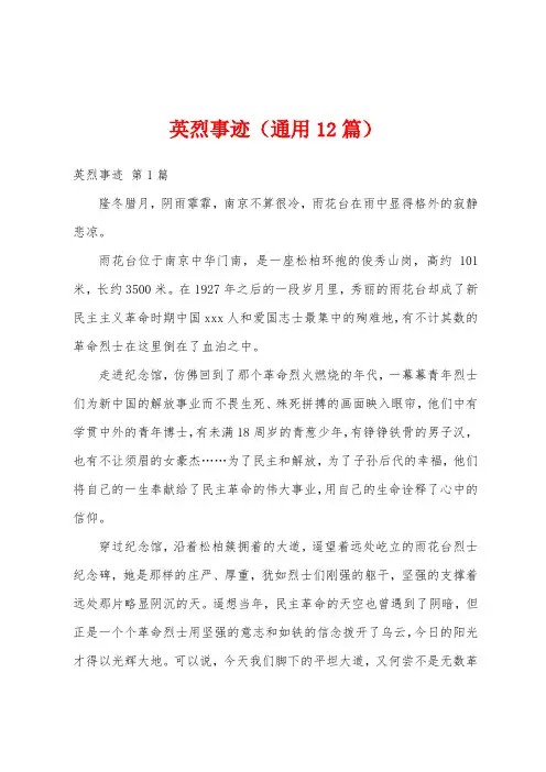 英烈事迹(通用12篇)