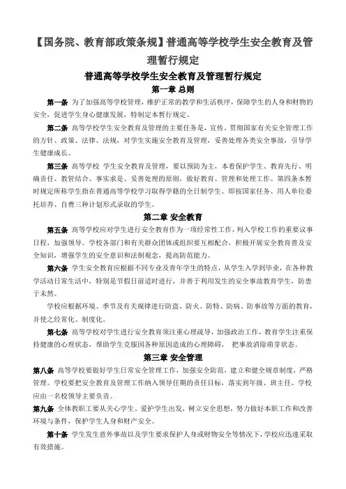 【国务院、教育部政策条规】普通高等学校学生安全教育及管