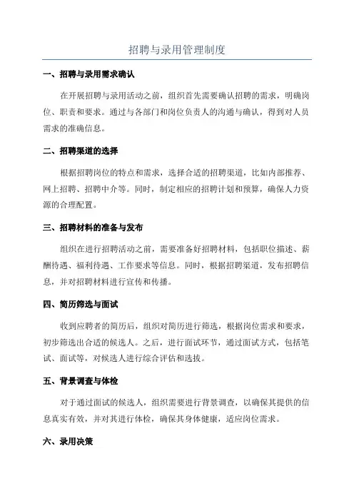 招聘与录用管理制度