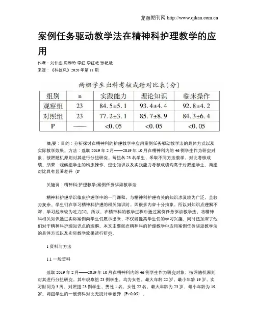 案例任务驱动教学法在精神科护理教学的应用