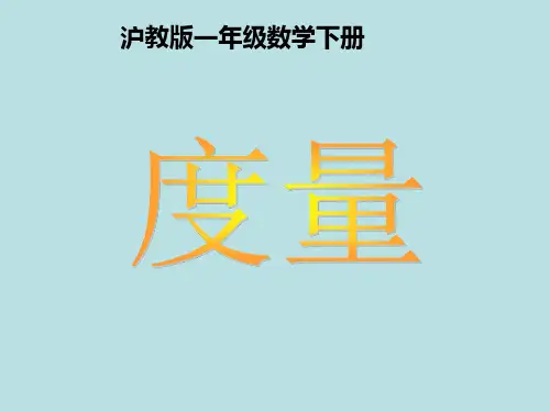 一年级下册数学课件-5.4   度量  ▏沪教版 (共15张PPT)