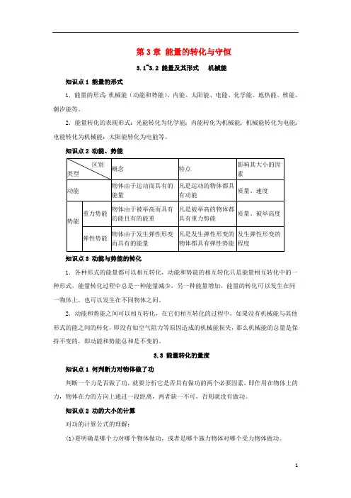 九年级科学上册第3章能量的转化与守恒复习知识点归纳(新版)浙教版