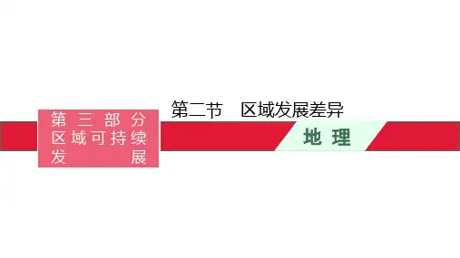 高考湘教版一轮复习区域发展差异PPT幻灯片