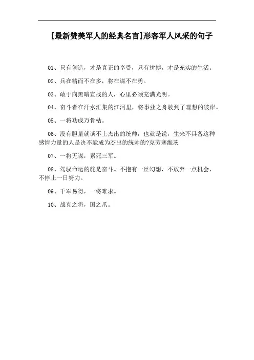 [最新赞美军人的经典名言]形容军人风采的句子