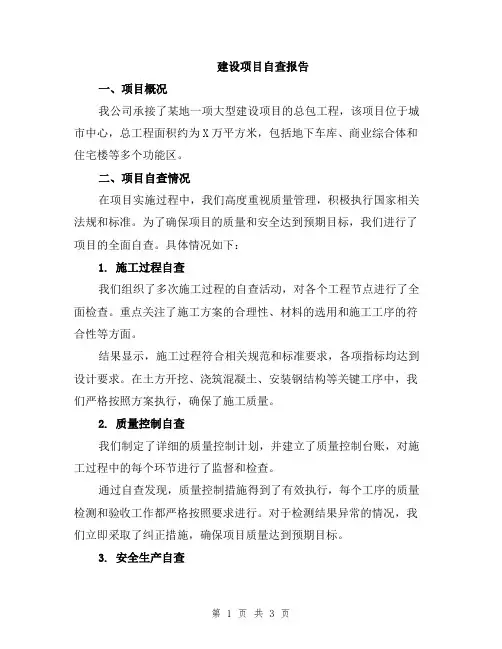 建设项目自查报告