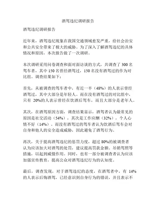 酒驾违纪调研报告