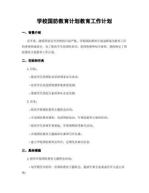 学校国防教育计划教育工作计划