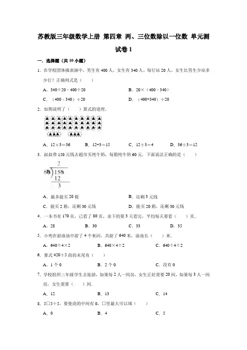 苏教版三年级数学上册第四章两、三位数除以一位数单元测试卷附答案(共5套)