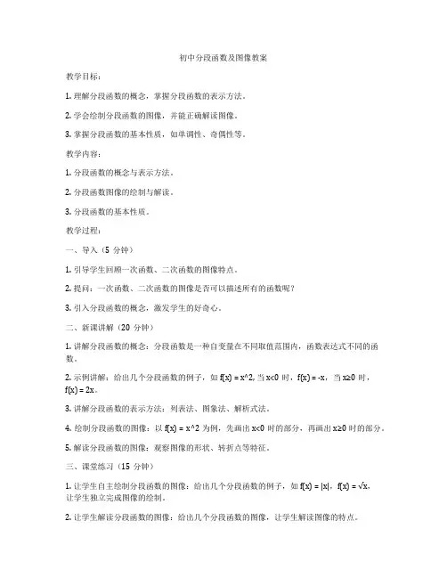 初中分段函数及图像教案